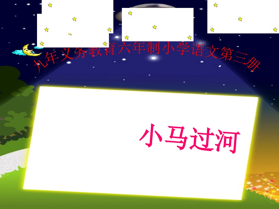 小马过河课件定稿_第1页