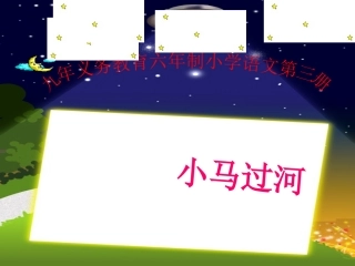 小马过河课件定稿