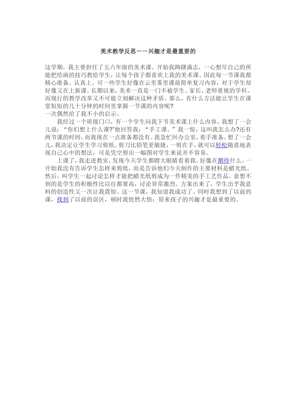 美术教学反思－－兴趣才是最重要的_第1页
