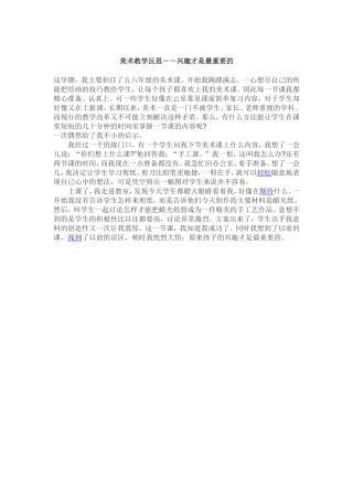 美术教学反思－－兴趣才是最重要的
