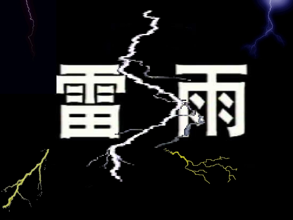 高中语文必修四第二课《雷雨》课件_第2页