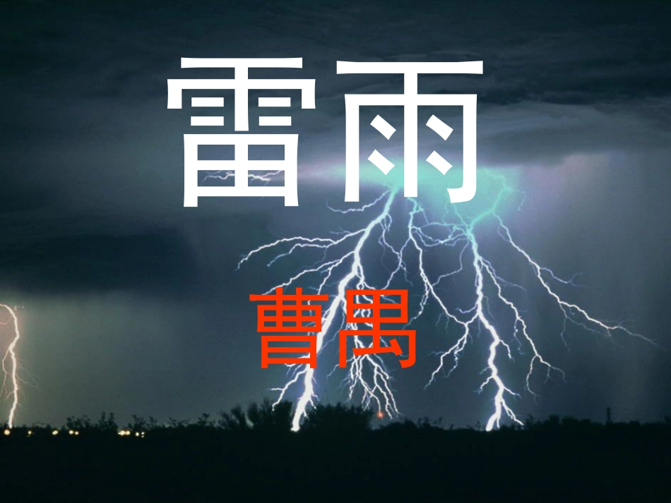 高中语文必修四第二课《雷雨》课件_第3页