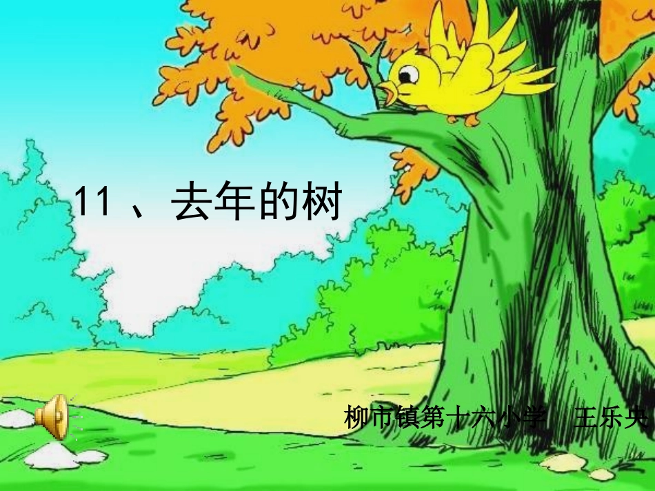 去年的树_PPT课件_第1页