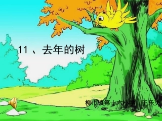 去年的树_PPT课件