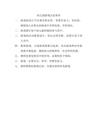 幼儿园游戏注意事项