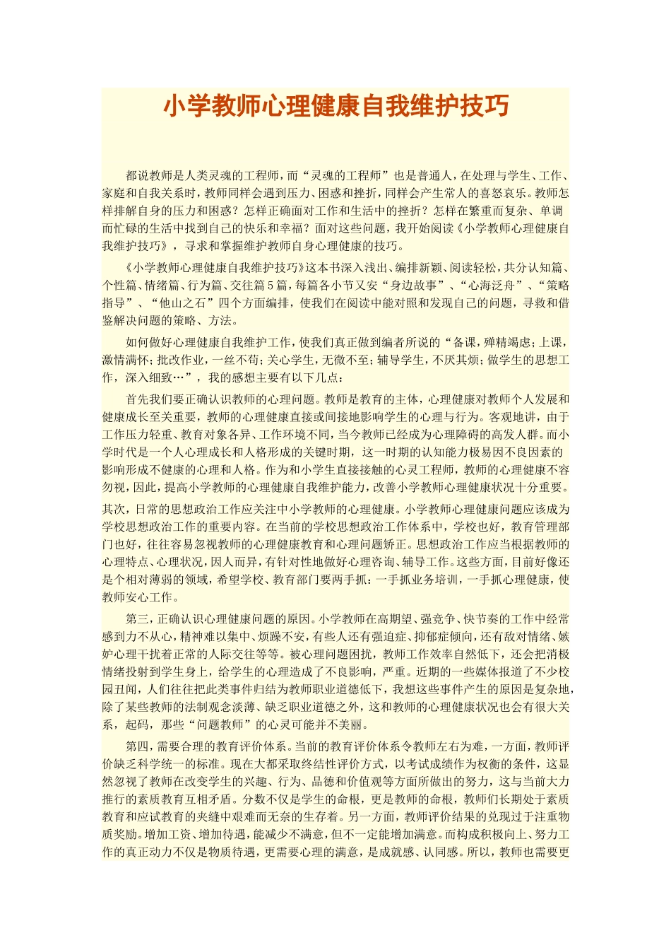 小学教师心理健康自我维护技巧_第1页