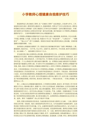 小学教师心理健康自我维护技巧