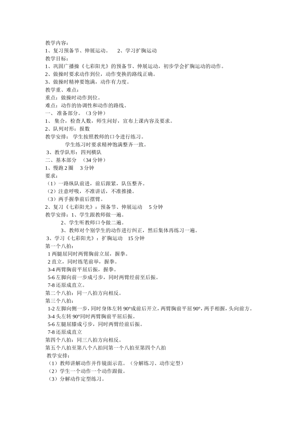 广播操《七彩阳光》扩胸运动教学设计与反思_第1页