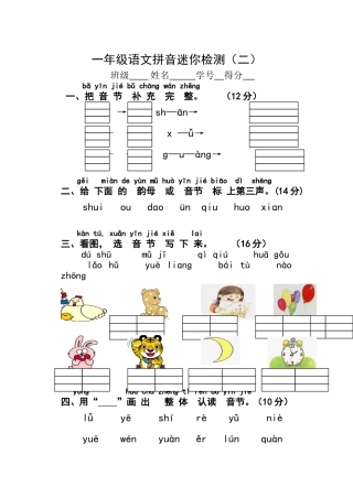 一年级语文拼音迷你检测
