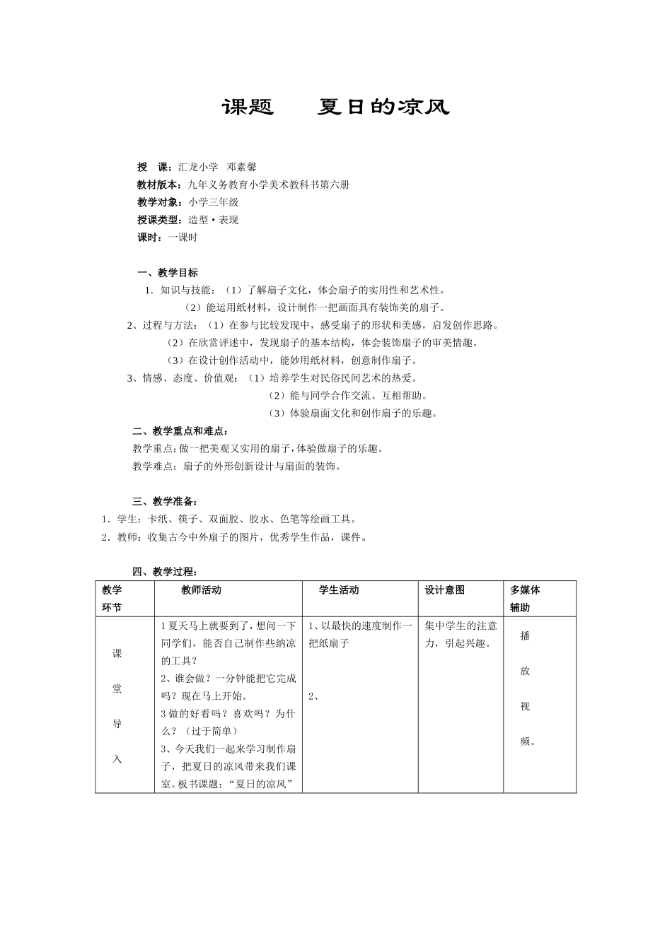 研讨课表教学设计夏日的凉风_第1页