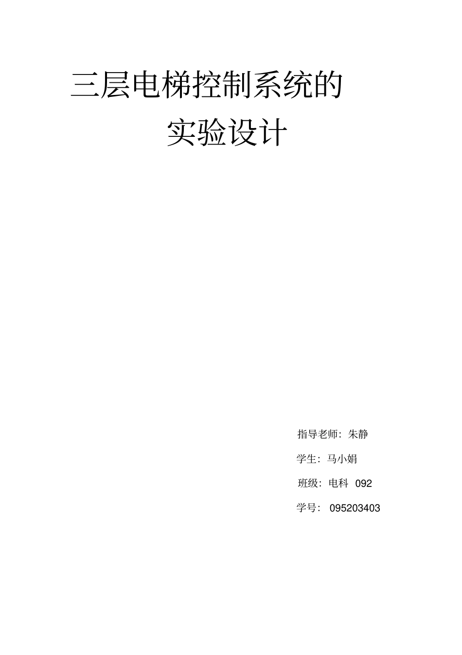 三层电梯控制系统的设计_第1页