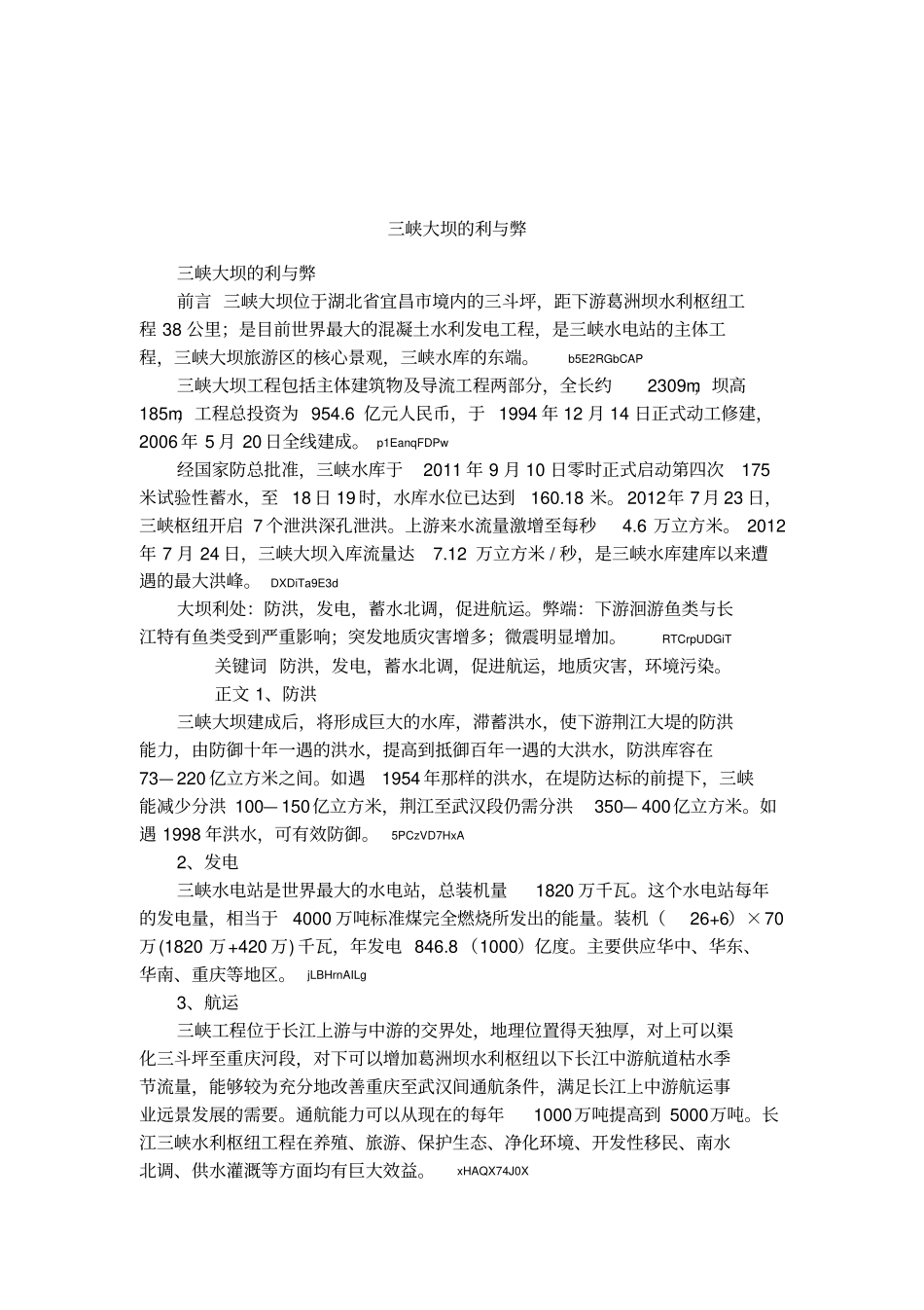 三峡大坝的利与弊_第1页