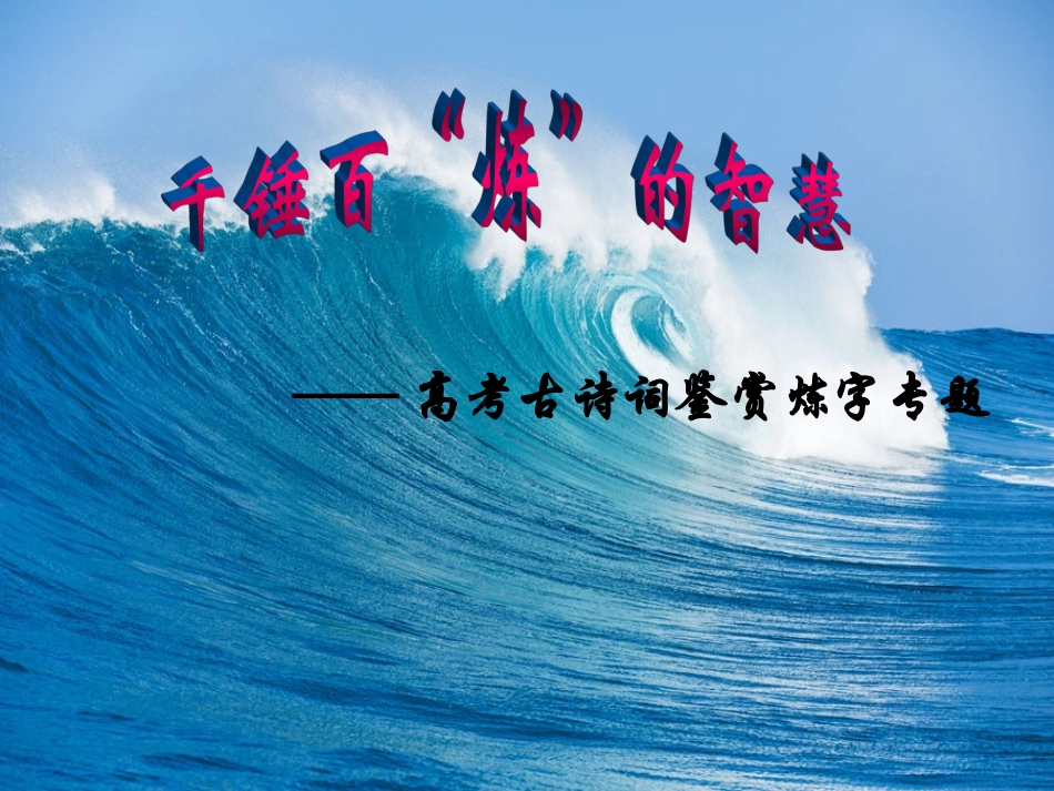 高考诗歌炼字专题复习_第1页