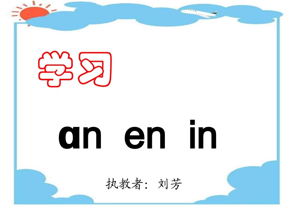 苏教版an_en_in第一课时_第1页