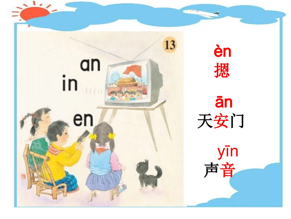 苏教版an_en_in第一课时_第3页