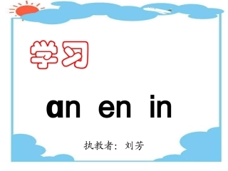 苏教版an_en_in第一课时