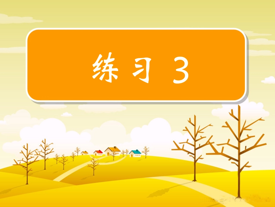 苏教版语文三下练习三PPT课件_第1页