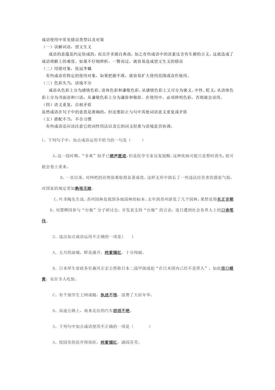 成语使用中常见错误类型以及对策_第1页