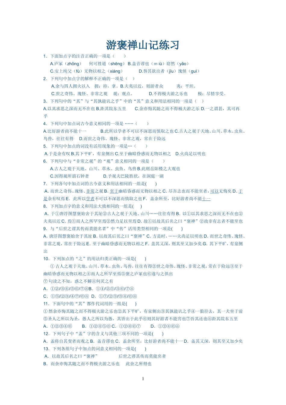 游褒禅山记练习（学生）_第1页