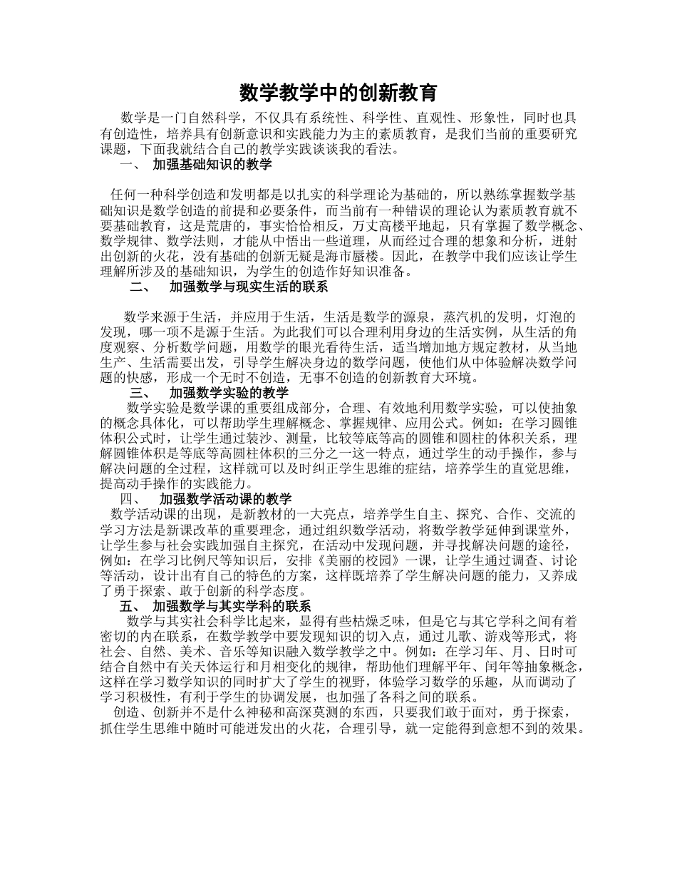 数学教学中的创新教育_第1页