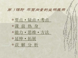 平面向量的坐标表示（二）