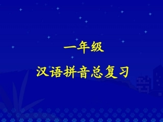 《一年级汉语拼音总复习》