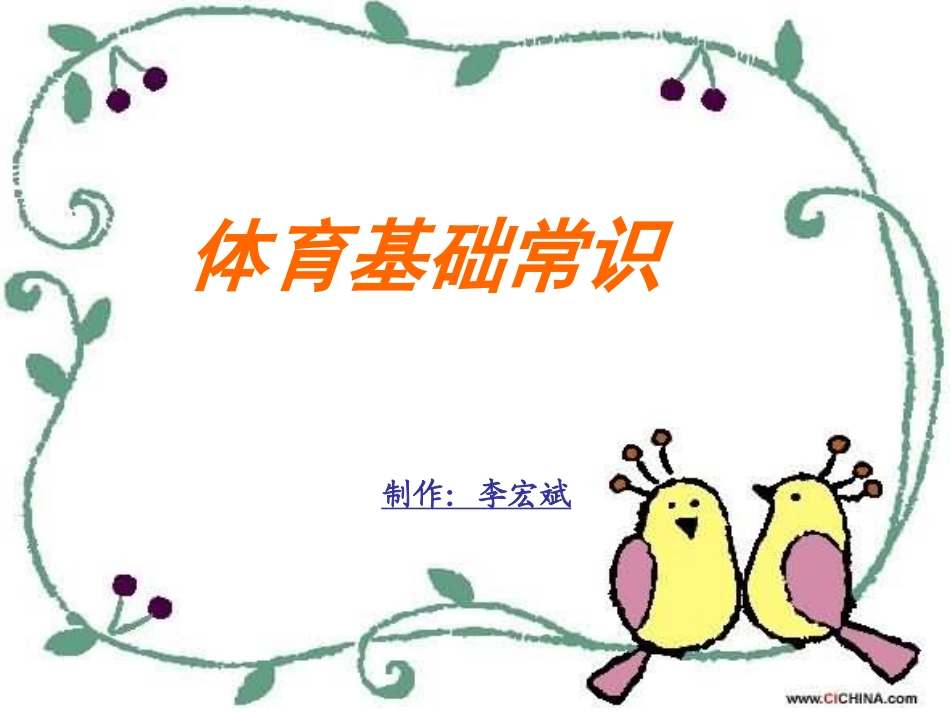 体育基础常识_第1页