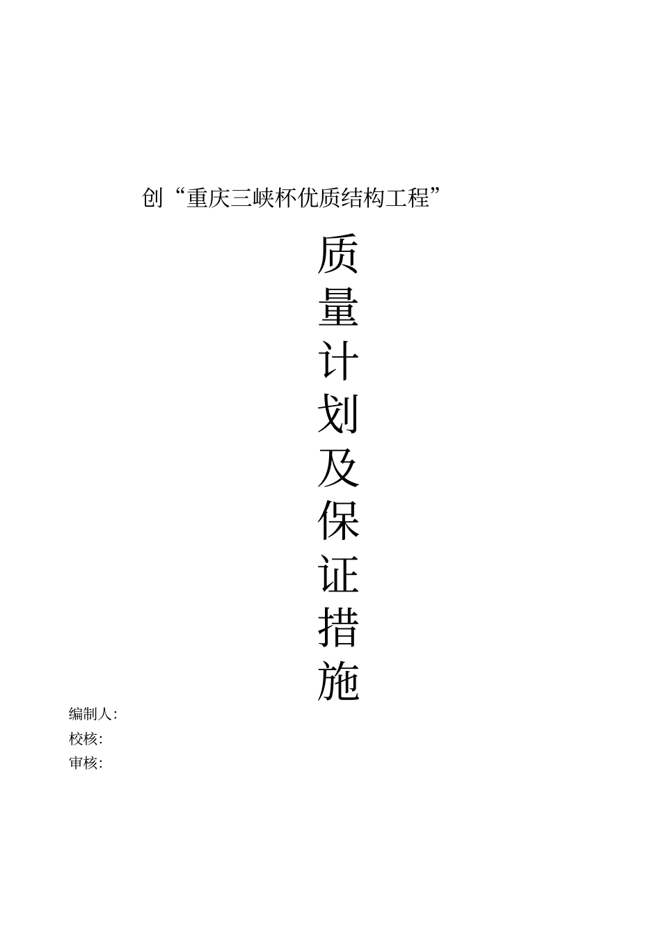 三峡杯优质结构工程计划及措施41_第1页
