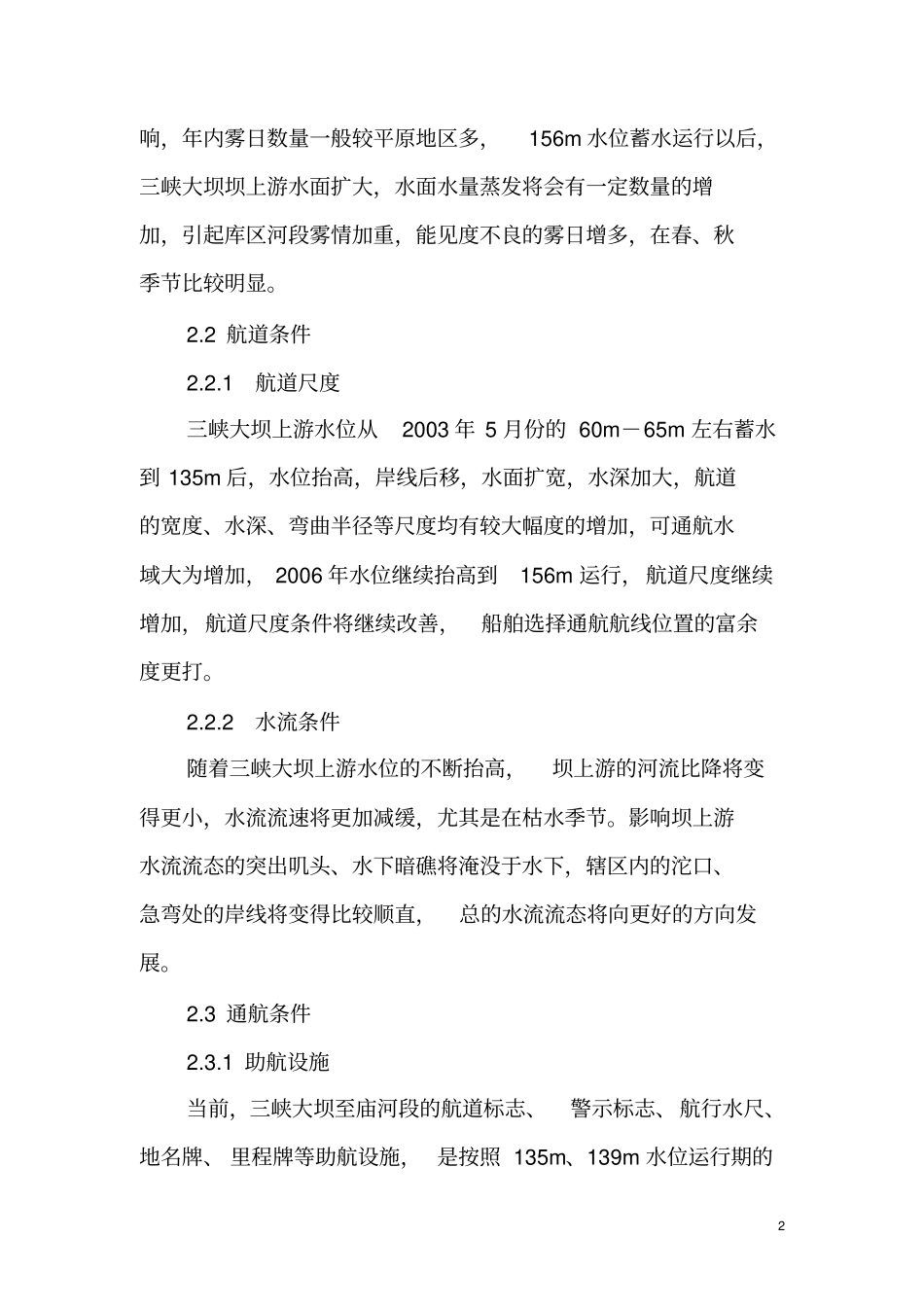 三峡大坝蓄水对坝上游通航条件的影响及其对策资料_第2页