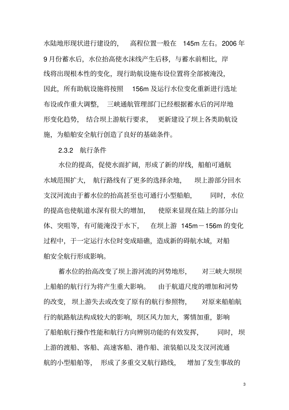 三峡大坝蓄水对坝上游通航条件的影响及其对策资料_第3页