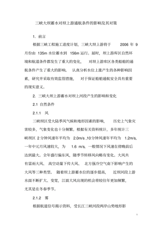 三峡大坝蓄水对坝上游通航条件的影响及其对策资料