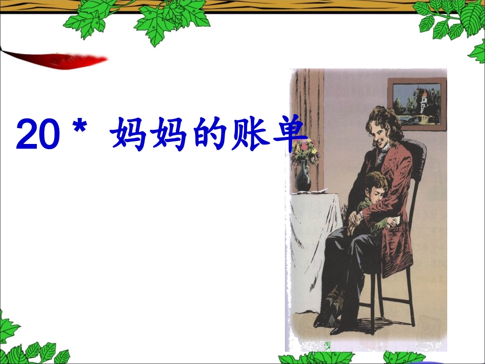 《妈妈的账单》重要_第2页