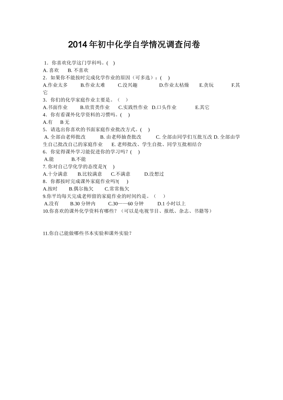 初中化学自学情况调查问卷_第1页