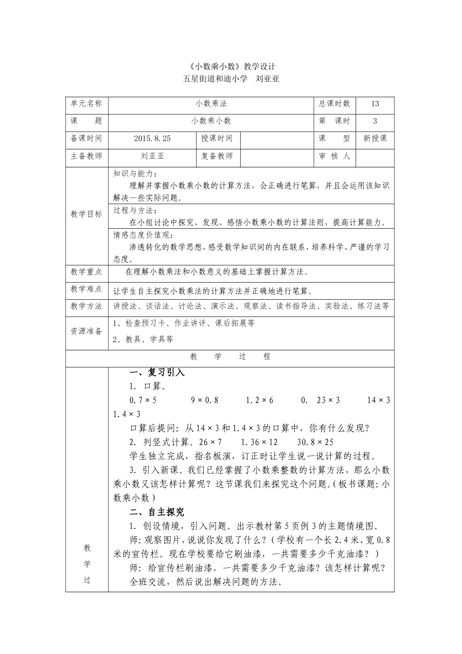《小数乘小数》教学设计_第1页
