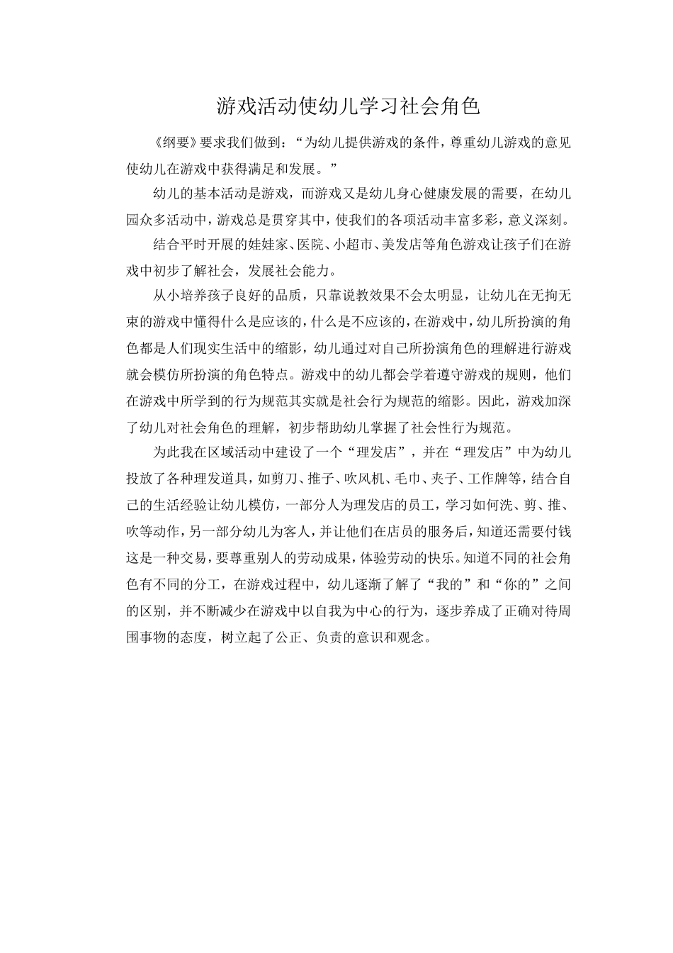 游戏活动使幼儿学习社会角色_第1页