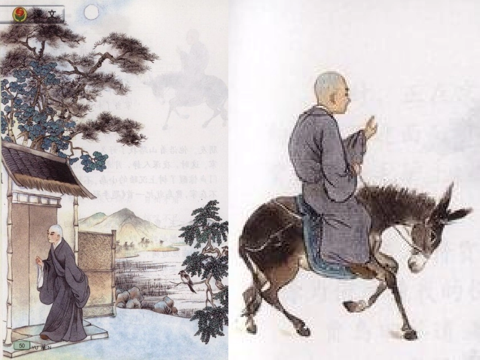 五年级语文《推敲》第一课时课件_第3页