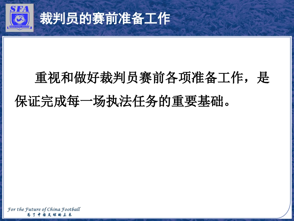 裁判员的赛前准备工作_第3页