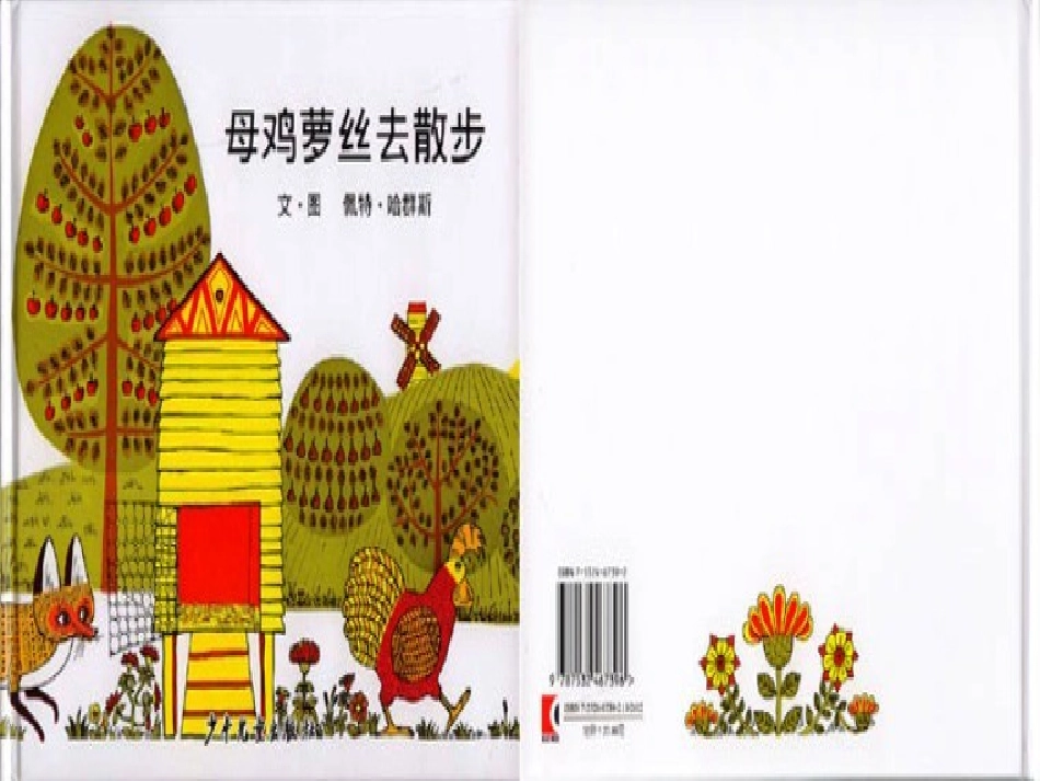 母鸡萝丝去散步（确定稿）_第2页