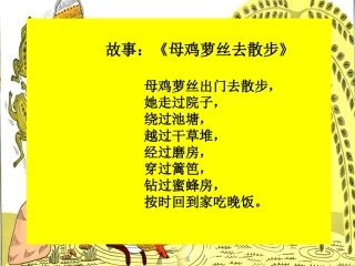 母鸡萝丝去散步（确定稿）