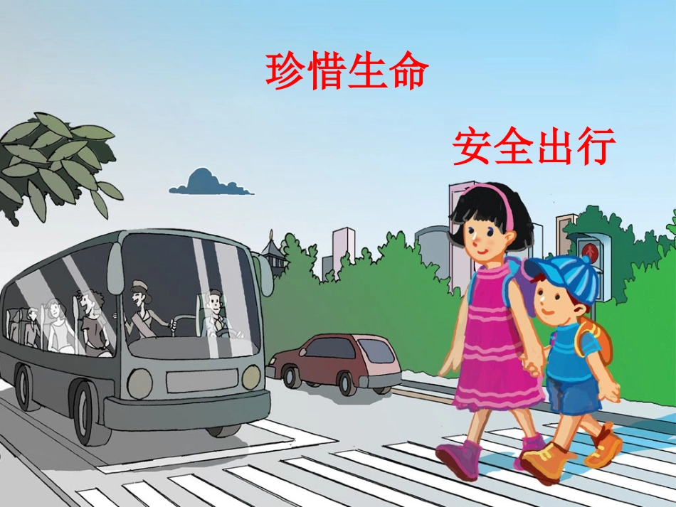 珍惜生命安全出行_第3页