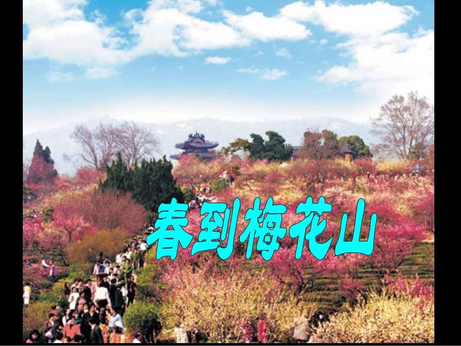 《春到梅花山》_第1页