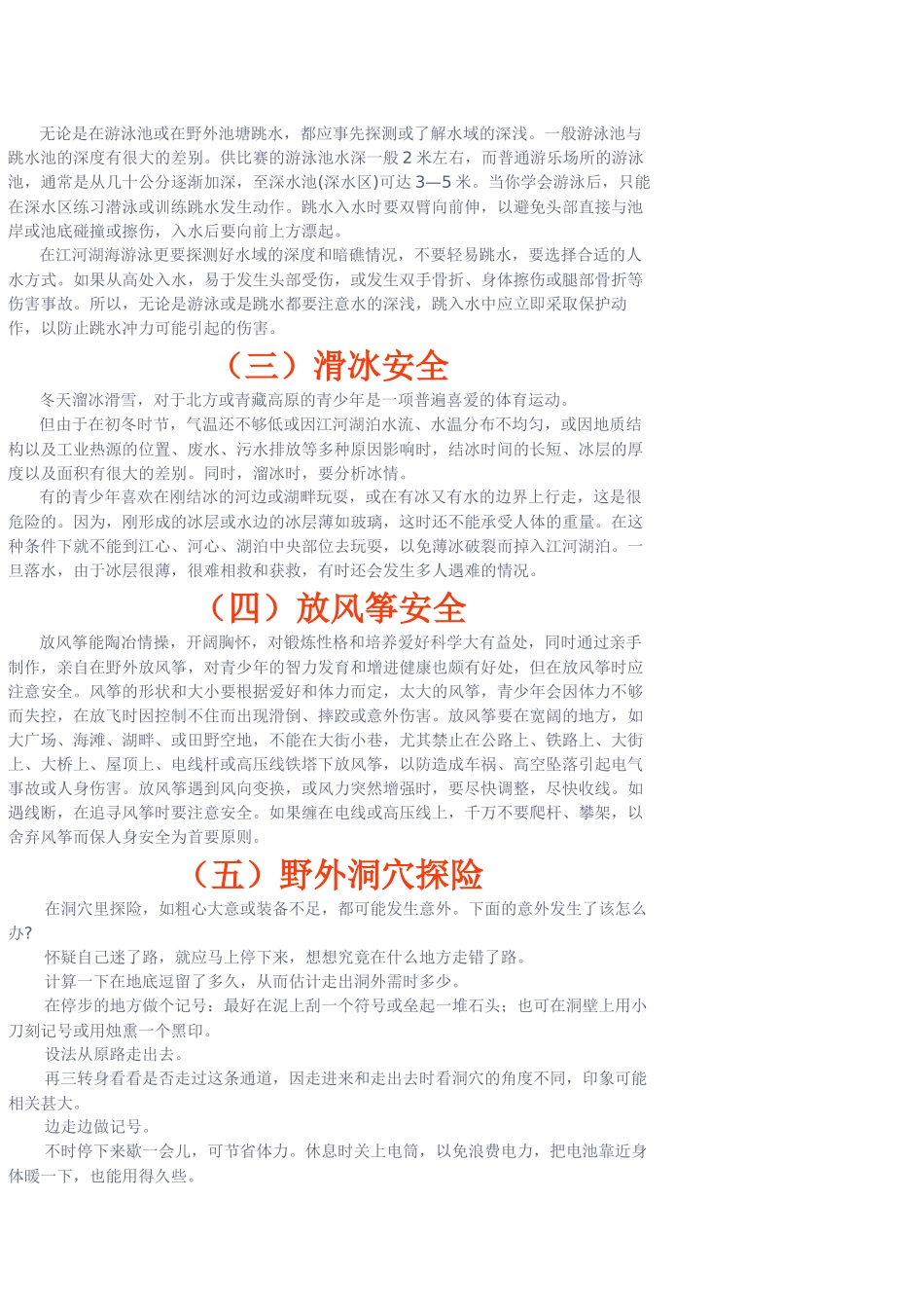 七、野外活动及游乐安全知识_第2页