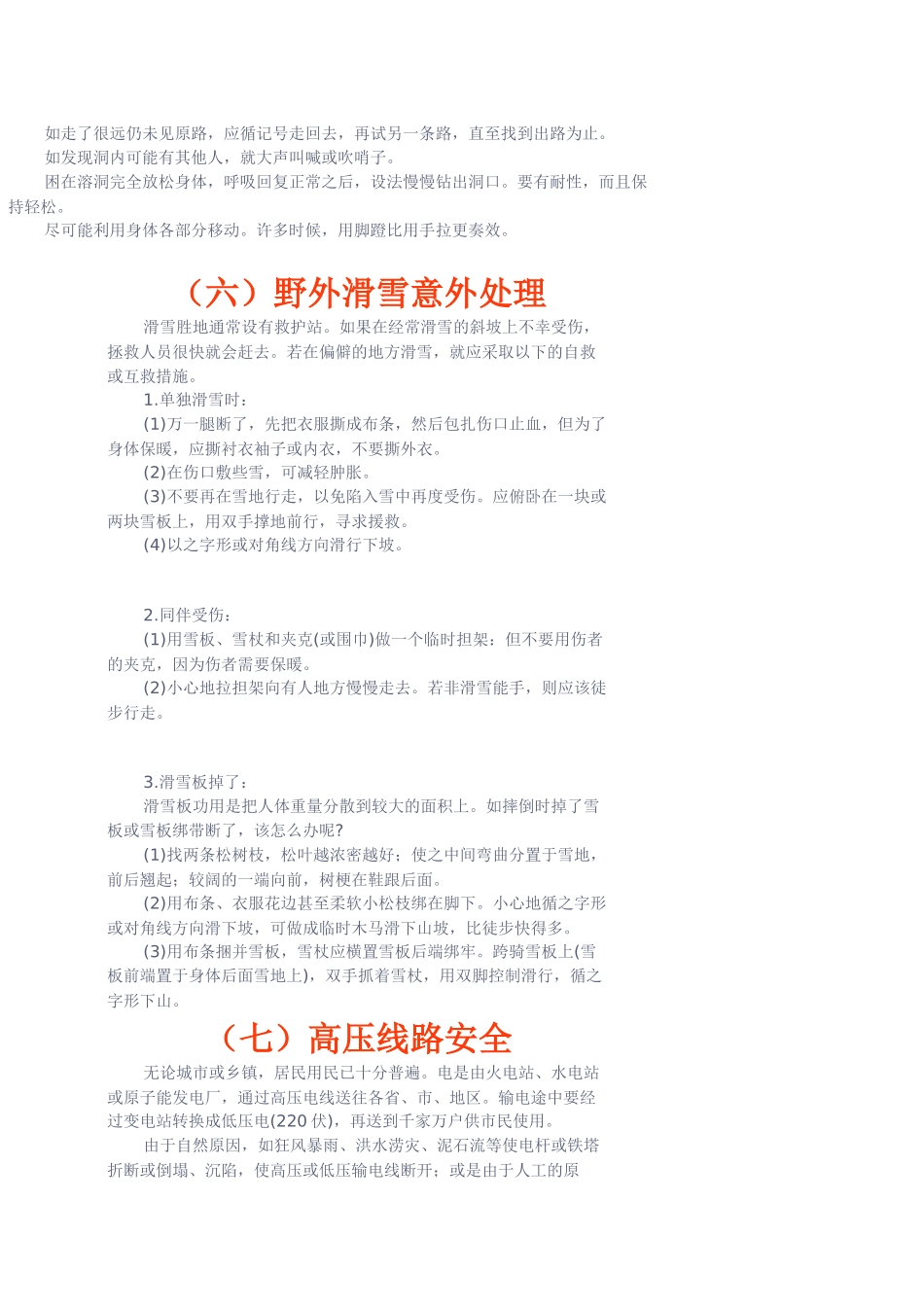 七、野外活动及游乐安全知识_第3页