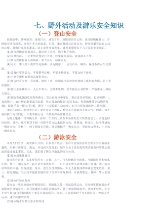 七、野外活动及游乐安全知识