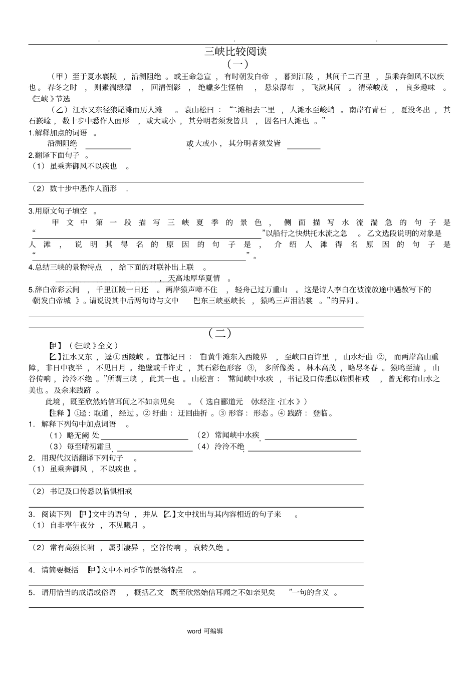 三峡比较阅读与答案_第1页