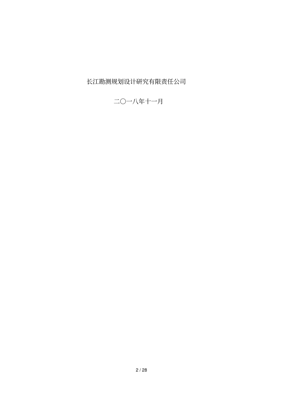 三峡枢纽管理区乐天溪污水处理厂扩建工程_第2页