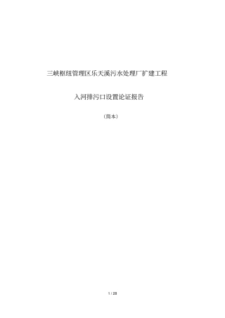 三峡枢纽管理区乐天溪污水处理厂扩建工程