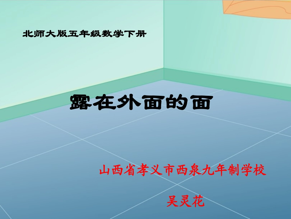 《露在外面的面》课件_第1页