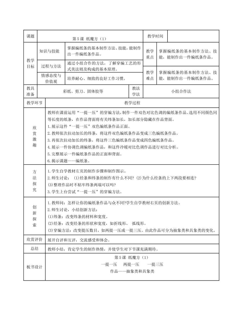 六年级上册美术《_纸魔方》教学设计_第1页