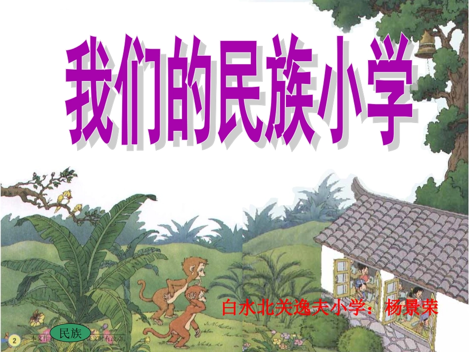 《我们的民族小学》课件_第1页